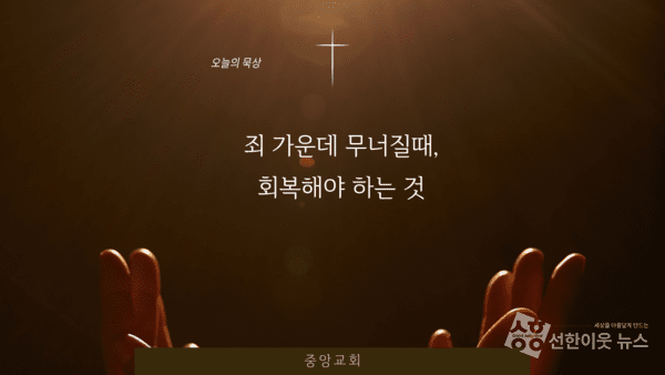 죄 가운데 무너질때, 회복해야 하는 것